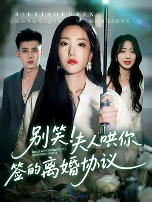 【别笑夫人哄你签的离婚协议】74集免费短剧完整版在线赏看