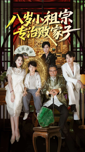 【八岁小祖宗专治败家子】100集短剧在线观看无压力