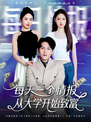 【每天一个情报从大学开始致富】80集短剧免费畅享在线播