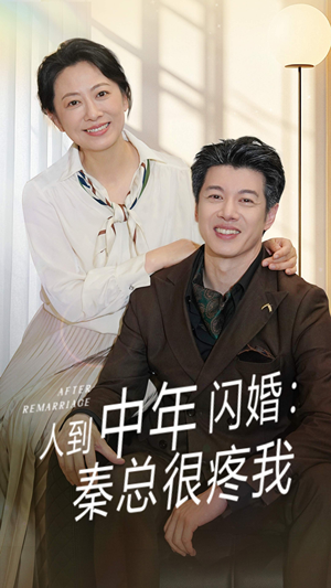 【人到中年闪婚秦总很疼我】60集短剧免费全集赏观