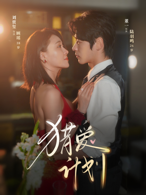 【猎a计划】66集短剧免费全集在线精彩看