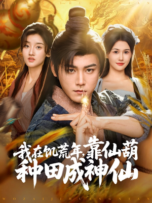 【我在饥荒年靠仙葫种田成神仙】81集在线短剧免费全集览