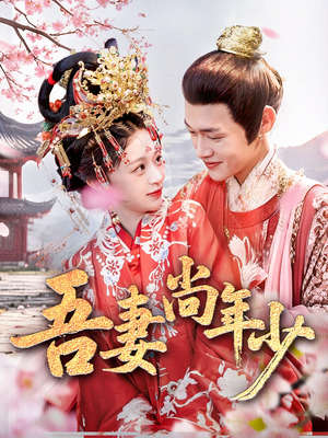 【吾妻尚年少】60集短剧免费在线高清赏