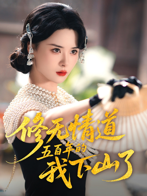 【修无情道五百年的我下山了】80集免费短剧在线流畅观看