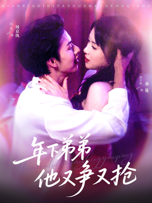 【年下弟弟他又争又抢】80集免费短剧在线完整赏