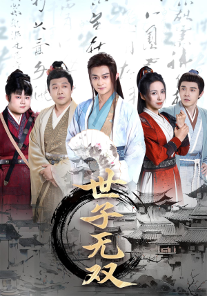 【世子无双】99集高清短剧在线畅看