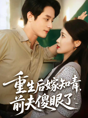 【重生后嫁知青前夫傻眼了】75集免费短剧全集畅快观看