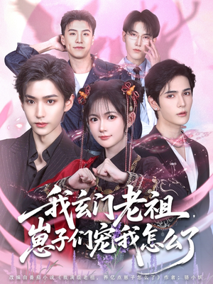 【我玄门老祖崽子们宠我怎么了】91集在线免费看短剧完整全集