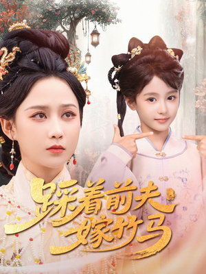 【踩着前夫嫁竹马】80集在线赏短剧全集