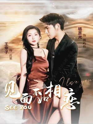 【见面不如相恋】71集免费短剧在线速看