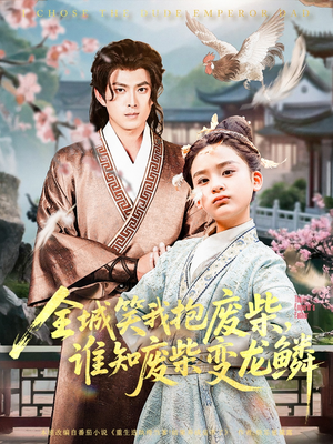 【全城笑我抱废柴谁知废柴变龙鳞】75集在线短剧免费全集看