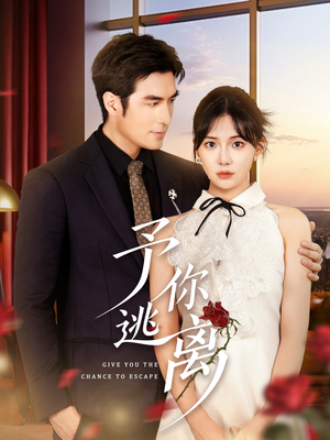 予你逃离（60集）短剧全集完整