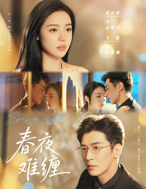 【春夜难缠】60集短剧免费全集在线轻松看