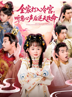 【全家打入冷宫听崽心声后逆天改命】61集短剧免费全集流畅看