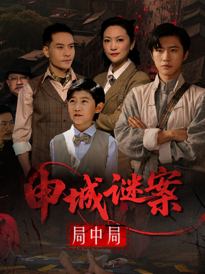 【申城谜案局中局】66集在线短剧完整版观看