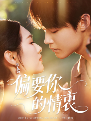 【偏要你的情衷】62集短剧免费全集赏看