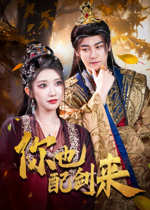 【你也配剑来】61集短剧全集免费直看