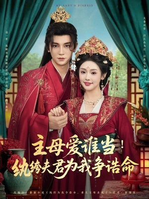 【主母爱谁当纨绔夫君为我挣诰命】短剧90集免费全集在线播放看