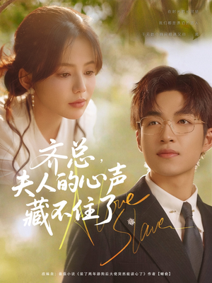 【齐总夫人的心声藏不住了】69集免费短剧在线速看