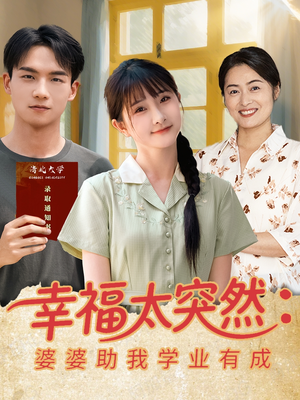 【幸福太突然婆婆助我学业有成】80集短剧全集免费在线快捷看