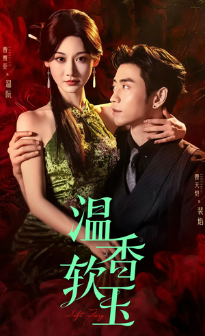 【温香软玉】67集短剧免费在线速看