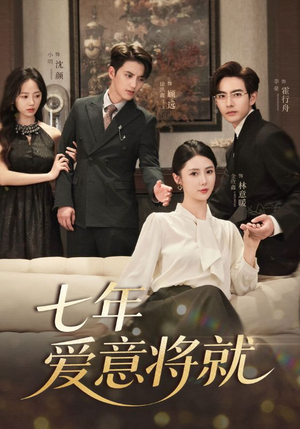 【七年爱意将就】60集短剧全集在线免费高清看