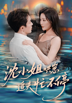 【沈小姐哄崽追夫忙不停】84集免费短剧全集速看