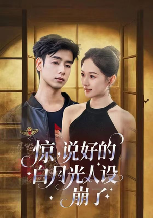 【惊说好的白月光人设崩了】50集免费短剧全集在线播放