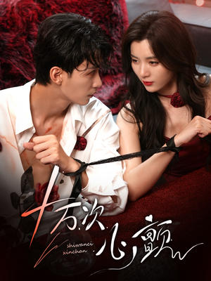 【十万次心颤】82集短剧在线免费随心看