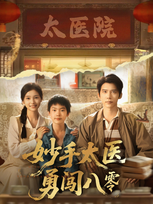 【妙手太医勇闯八零】82集短剧全集免费在线赏