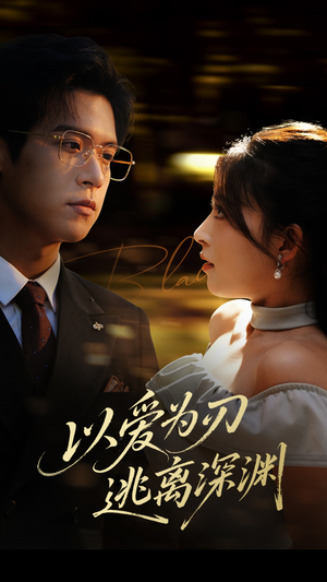 【以爱为刃逃离深渊】61集完整短剧免费在线观看