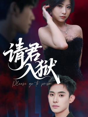【请君入狱】31集免费短剧在线高清赏