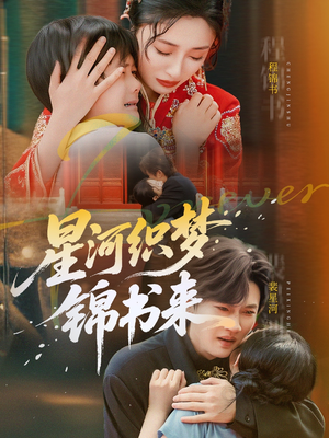 【星河织梦锦书来】56集短剧免费随心观看