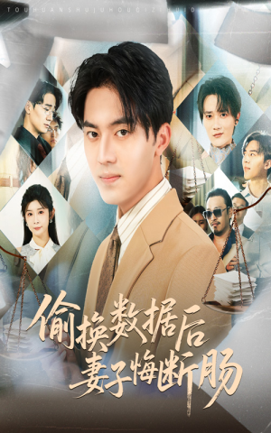 【偷换数据后妻子悔断肠】63集免费在线看短剧全剧集