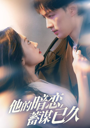 【他的暗恋蓄谋已久】53集在线短剧免费播放看