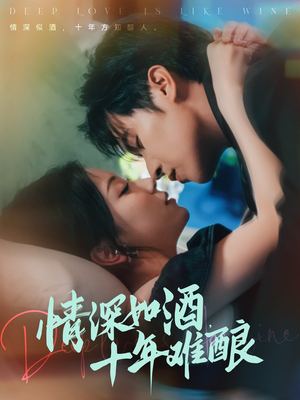 【情深如酒十年难酿】70集短剧免费在线全观
