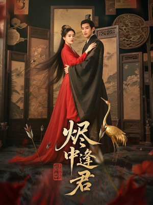 【烬中逢君】98集免费短剧在线随时看