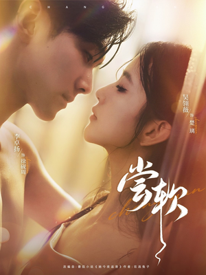 【尝软】74集在线免费短剧完整收看