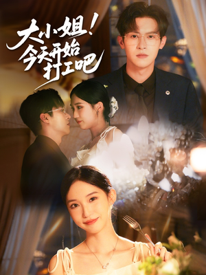 【大小姐今天开始打工吧】70集短剧免费全集赏看