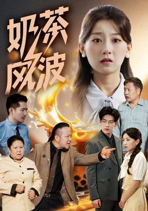 【奶茶风波】60集短剧免费在线追看