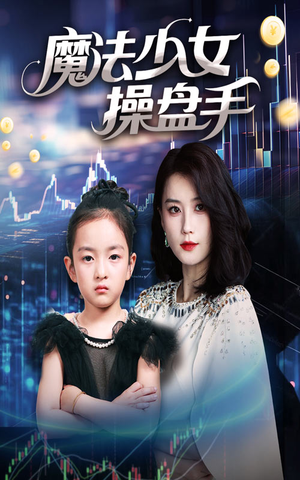 【魔法少女操盘手】58集短剧免费高清在线看