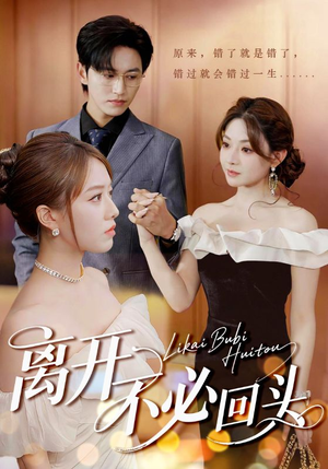 【离开不必回头】49集短剧免费在线畅看全集