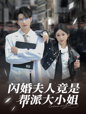 【闪婚夫人竟是帮派大小姐】78集免费短剧完整观看