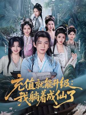 【充值就能升级：我躺着成仙了】90集短剧免费全集网上看