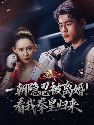 【一朝隐忍被离婚！看我拳皇归来】61集短剧免费在线全集欣赏