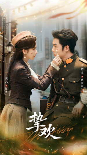 【挚欢】80集短剧免费全集线上览