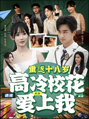 【重返十八岁高冷校花爱上我】72集短剧在线全集尽情看