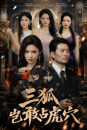 【三狐岂敢占虎穴】68集精彩短剧免费全集速看