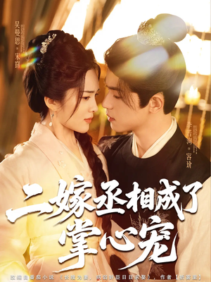 【二嫁丞相成了掌心宠】80集免费在线短剧随心观