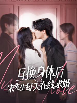 【互换身体后宋先生每天在线求婚】74集短剧免费在线速览